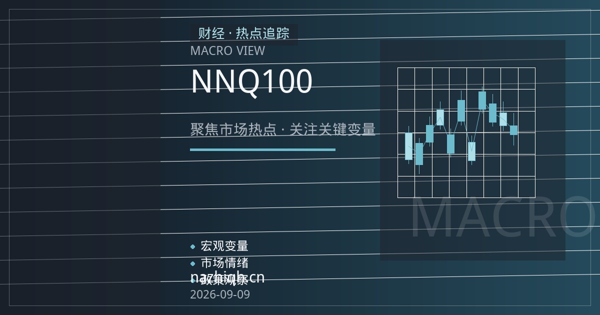 E-纳米纳指期货NNQ开户指南：低门槛参与纳斯达克100的新途径
