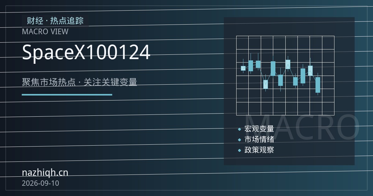 SpaceX权重上调在即 纳指100季度调仓或引爆124亿美元被动买盘