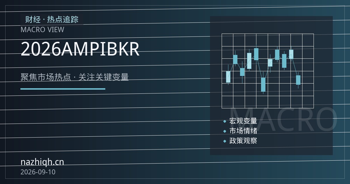 2026年纳指期货交易平台横向评测：AMP、IBKR等主流券商佣金与保证金对比