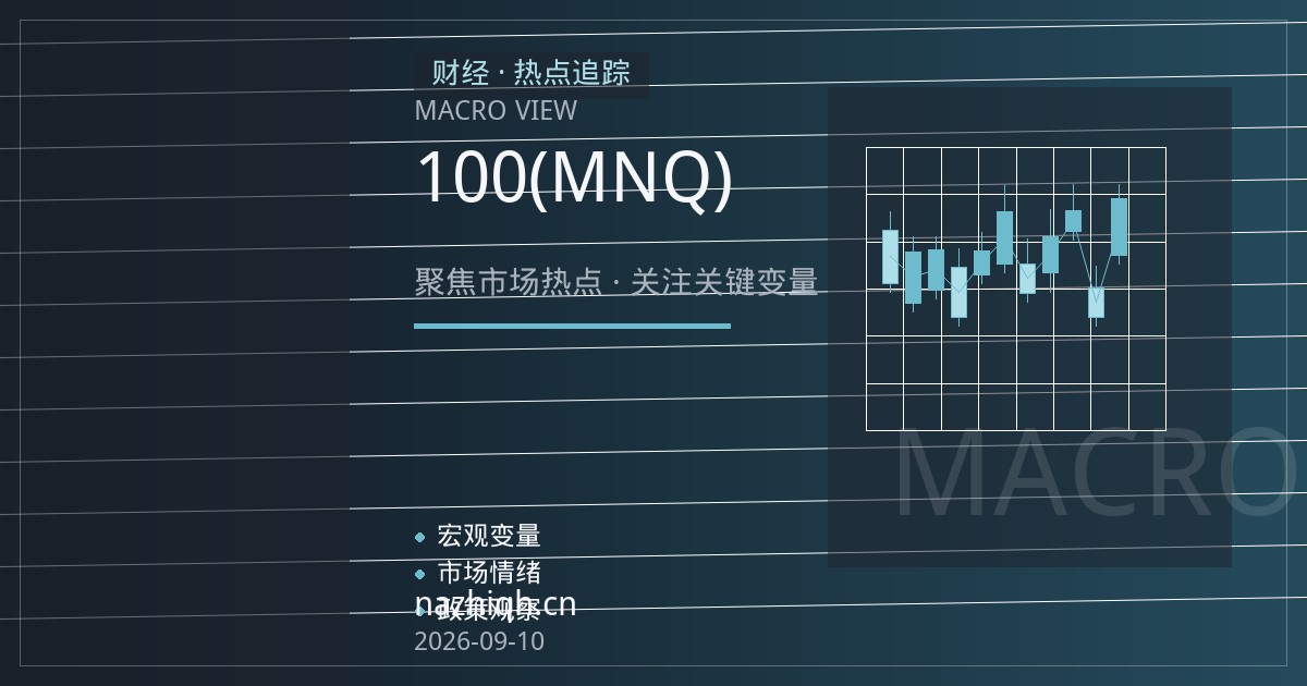 微型纳指100期货(MNQ)新手入门全攻略：从合约规格、保证金到风控纪律
