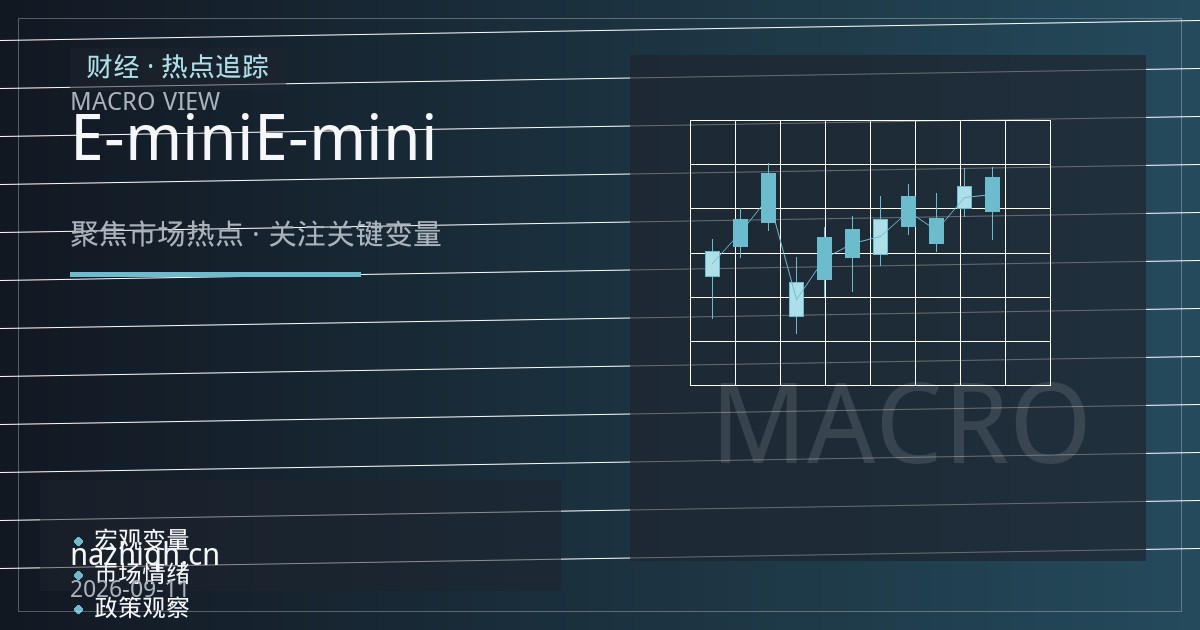 纳指期货开户指南：微型E-mini与标准E-mini的保证金、乘数与手续费差异