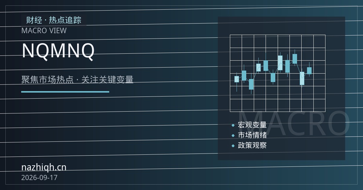 纳指期货开户前必读：NQ与MNQ合约规格及保证金认知要点