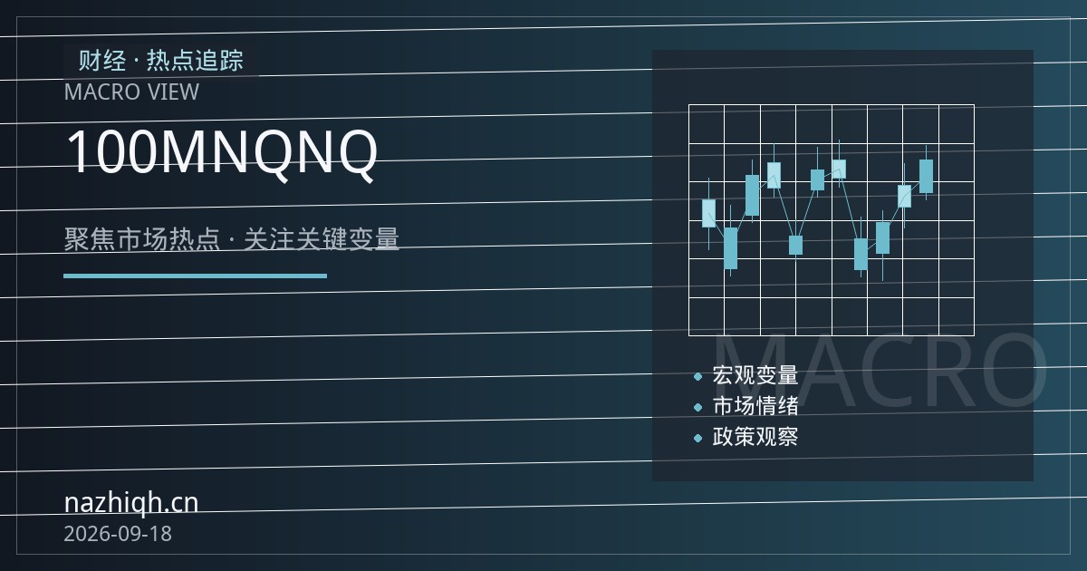 纳斯达克100指数期货开户指南：MNQ与NQ合约规格、保证金与风控要点