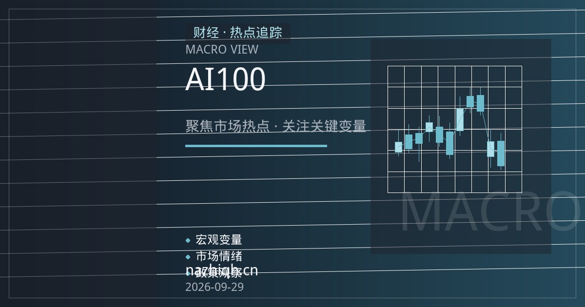 美光财报超预期：AI存储需求爆发如何影响纳指100期货与科技股轮动