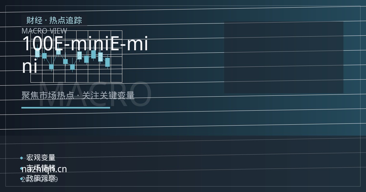 纳指100期货交易策略：E-mini与微型E-mini合约选择、夜盘风险管理与宏观数据周应对