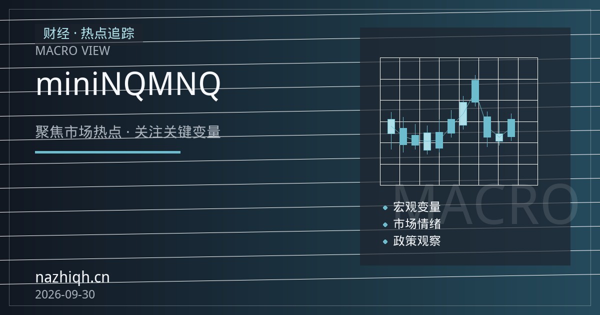 纳指期货与科技股盈利季：新手用E-mini NQ与微型MNQ参与行情的入门要点