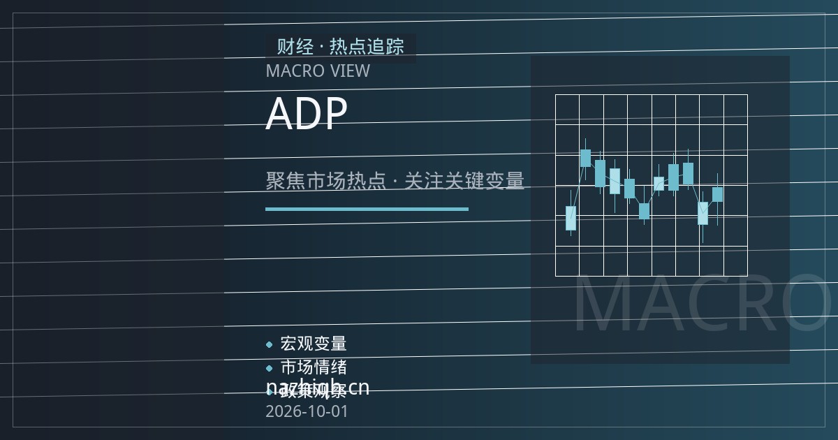 ADP与非农数据错位下的纳指期货波动管理：数据真空期如何守住纪律